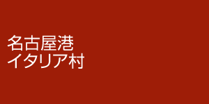 組合 名古屋 港 管理 港湾手続申請書・電子申請｜名古屋港管理組合公式ウェブサイト