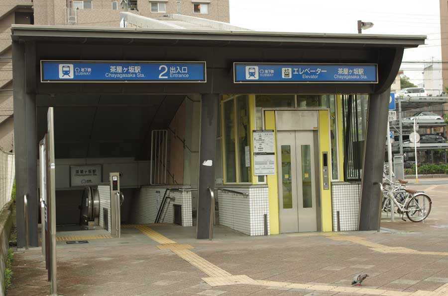 地下鉄茶屋ヶ坂駅